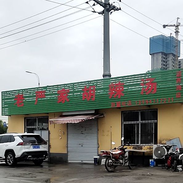 逍遥市民胡辣汤(景西路店)