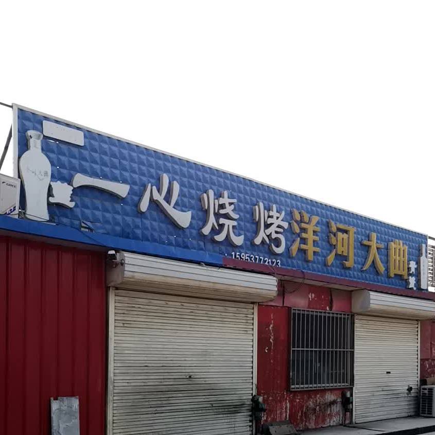益新烧烤(枣城南大街店)