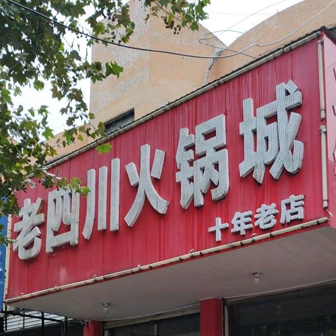 老四川火锅城(龙潭路店)