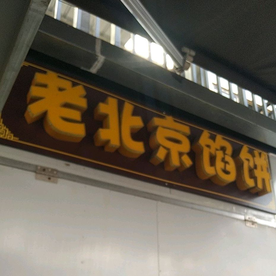 老北京馅饼