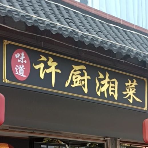 许厨湘菜(怡馨年华店)