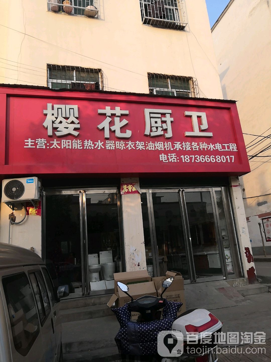 樱花卫厨(建设路店)