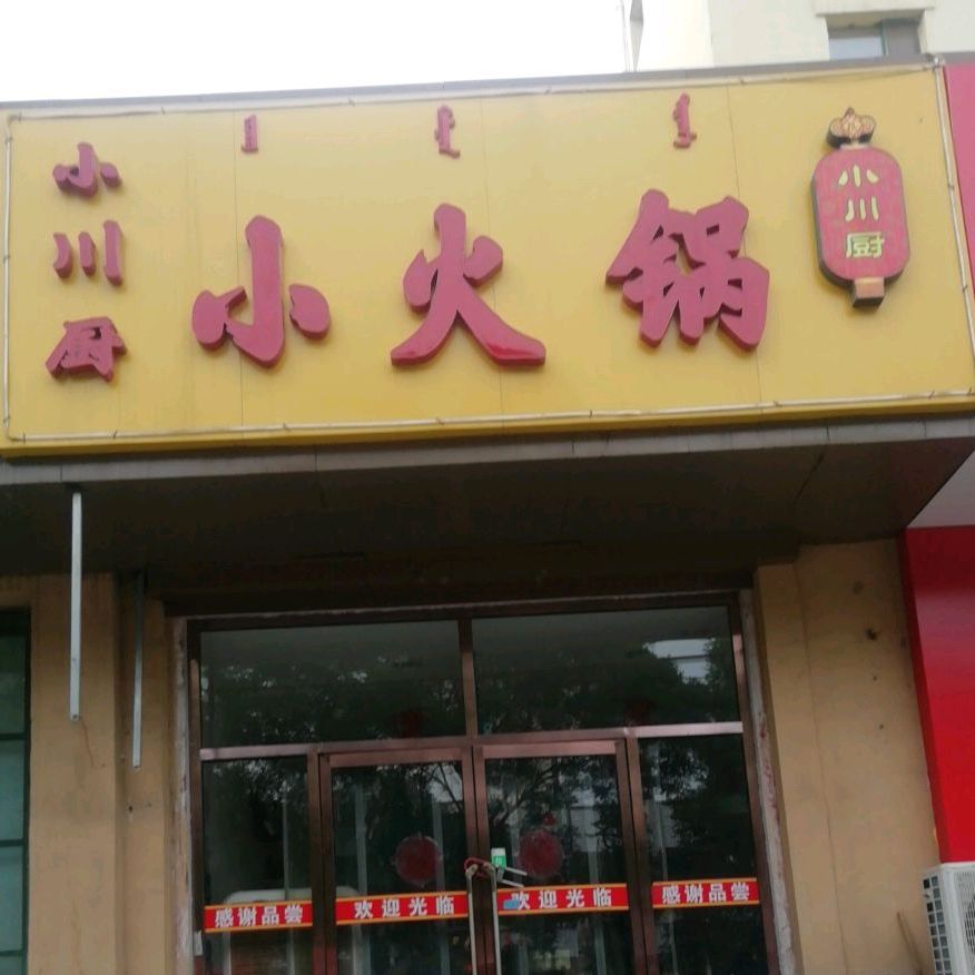 小川厨小火锅