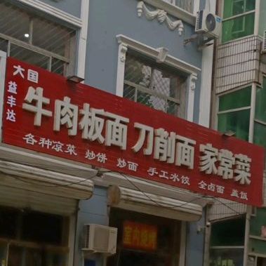 大国牛肉板面刀削面家常菜(怡园小区店)