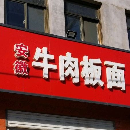 安徽牛肉板面馆