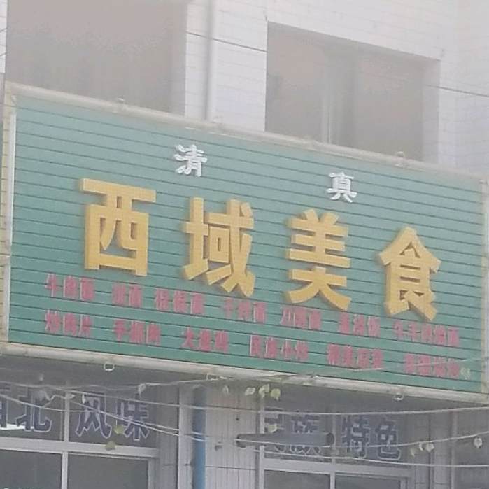 西域美食(沪霍线店)