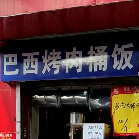 巴西烤肉桶饭(耀富路店)