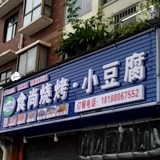 食尚烧烤小纯豆腐