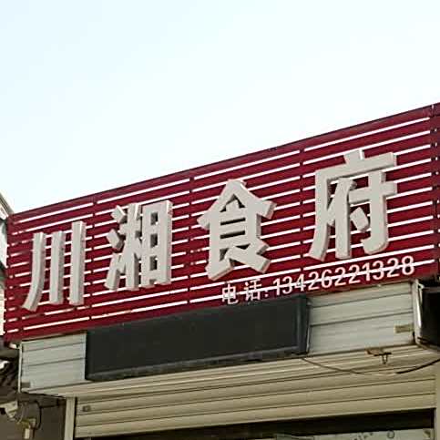 川香食府(华夏南路店)