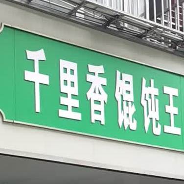 千理香馄饨王(沔阳大道店)