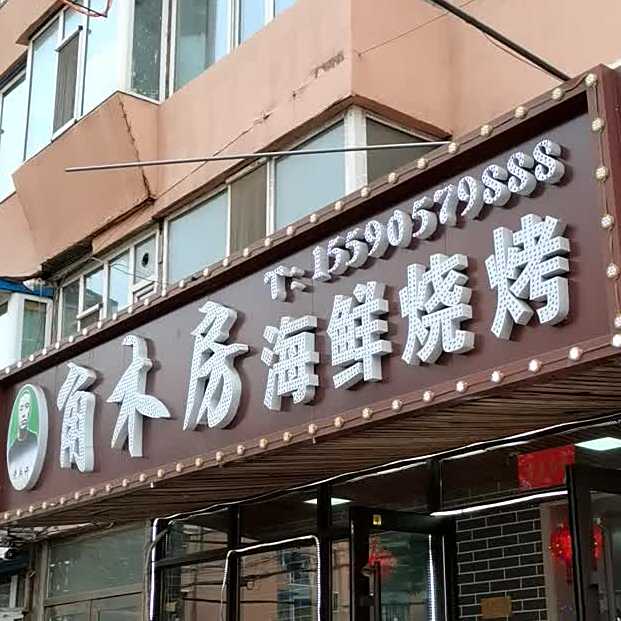 角木房海鲜烤烧