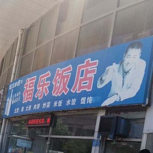福乐饭店(滦南汽车客运站店)