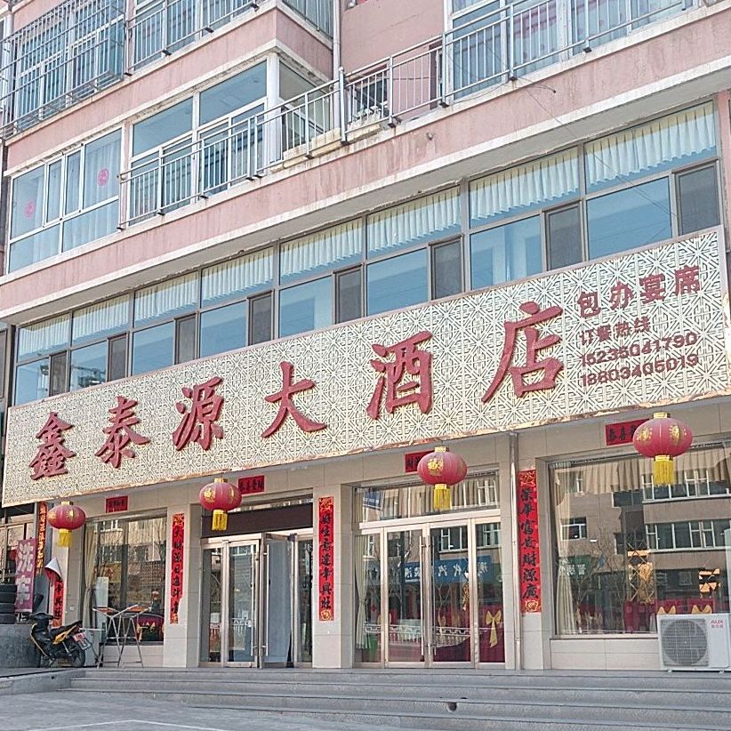 鑫泰源大酒店