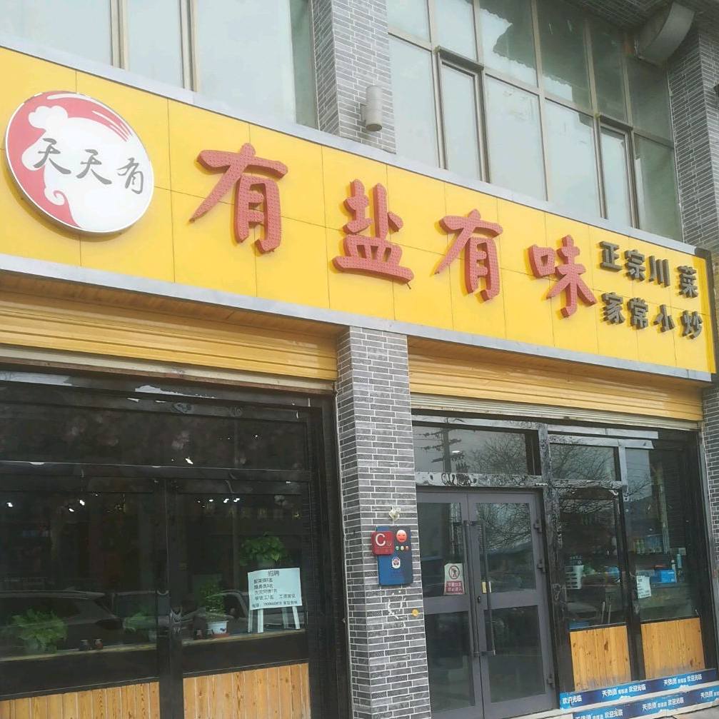 天天有有盐有味政宗川菜(瑞源路店)