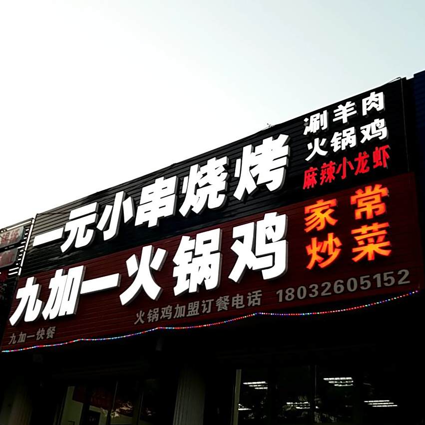 一元小串烤烧