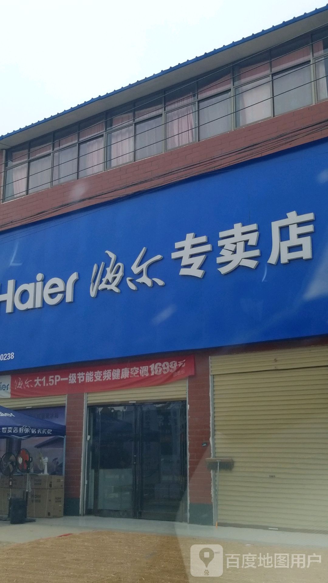 淮阳区葛店乡海尔专卖店(秦振家电店)