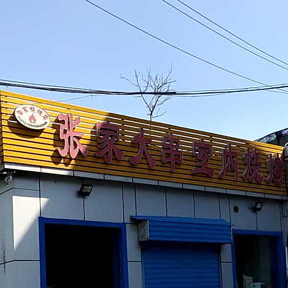 张家大串室内烧烤
