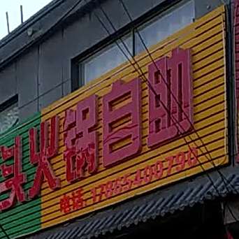 程记酱骨头火锅自助