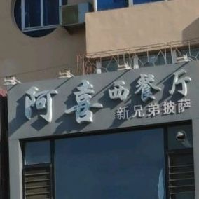 阿喜中餐厅