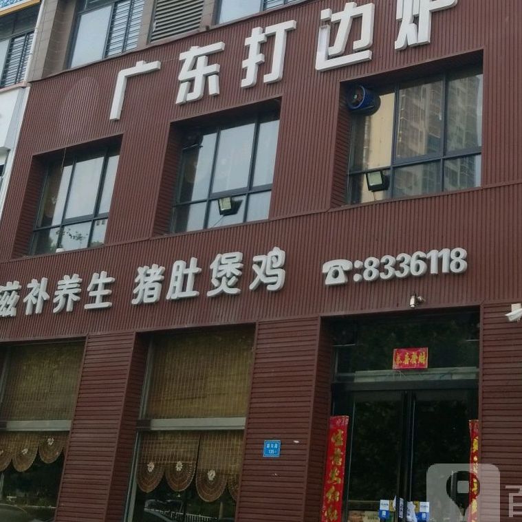 广东打边炉(东区店)