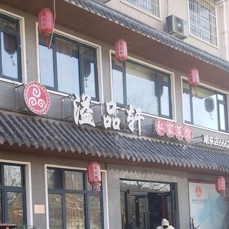 溢品轩私菜馆(湖东店)