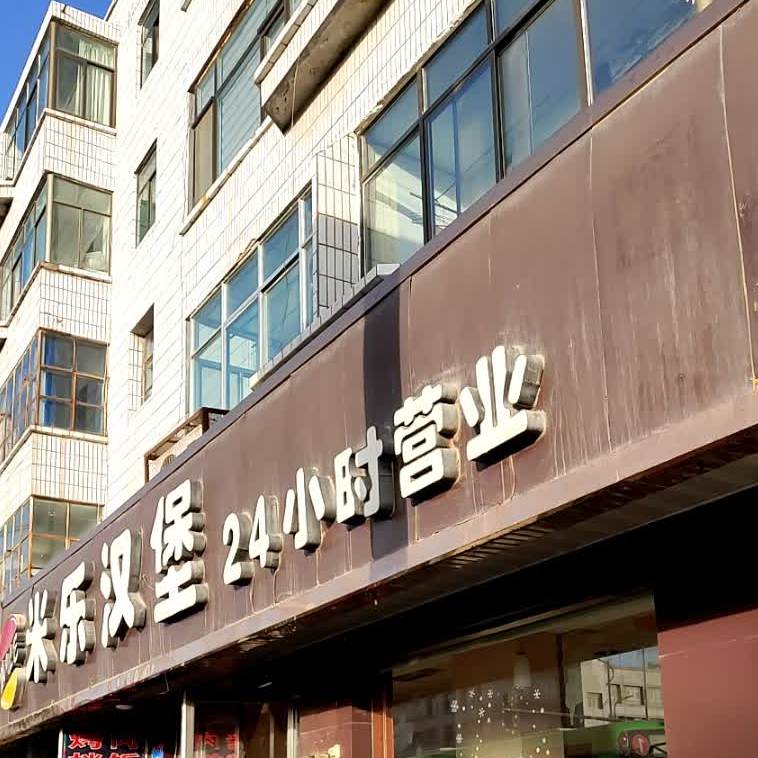 米乐汉堡(张火公路店)