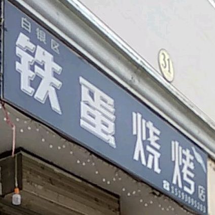 白银区铁道烧烤店