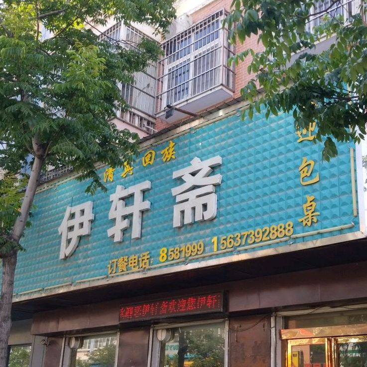 清真伊轩斋(封丘文化路店)