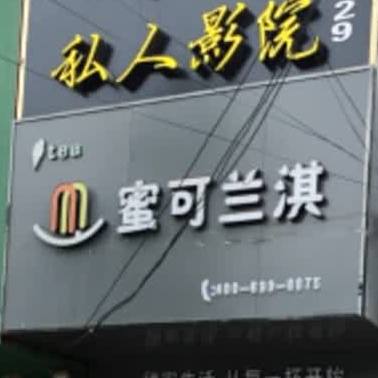 密可兰淇(NO·373店)