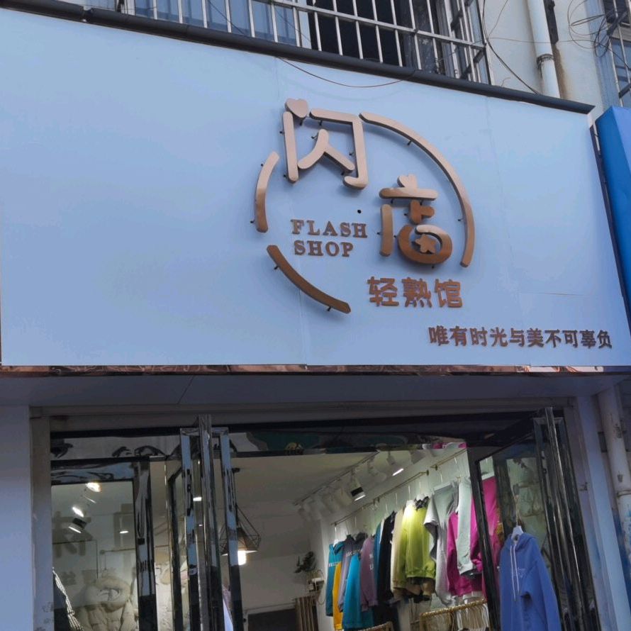 闪店轻熟馆