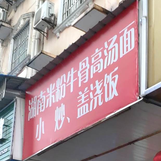 湖南米粉面条(站前路店)