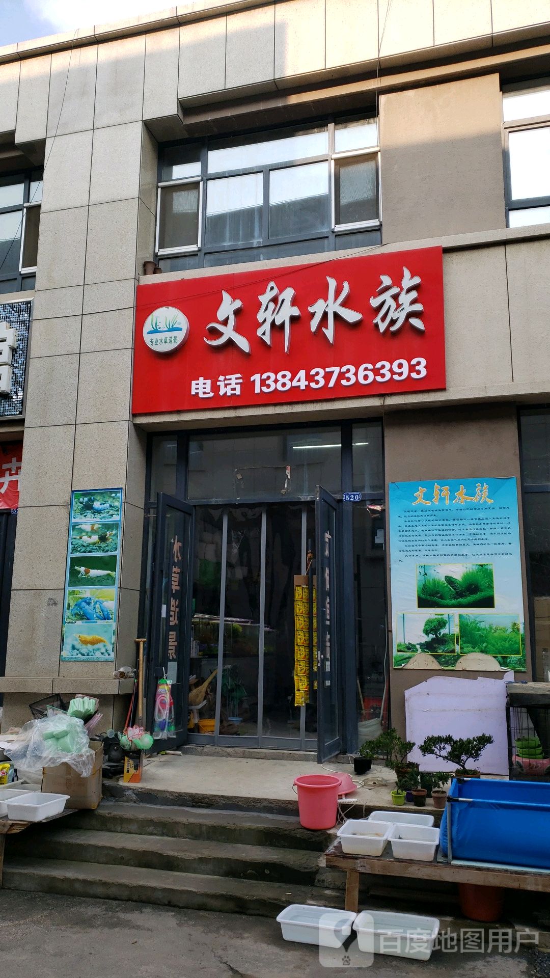 文轩水族(辽源市中农商贸城店)
