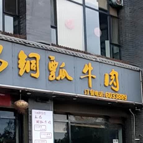 永昌铜瓢牛肉(锦悦城店)