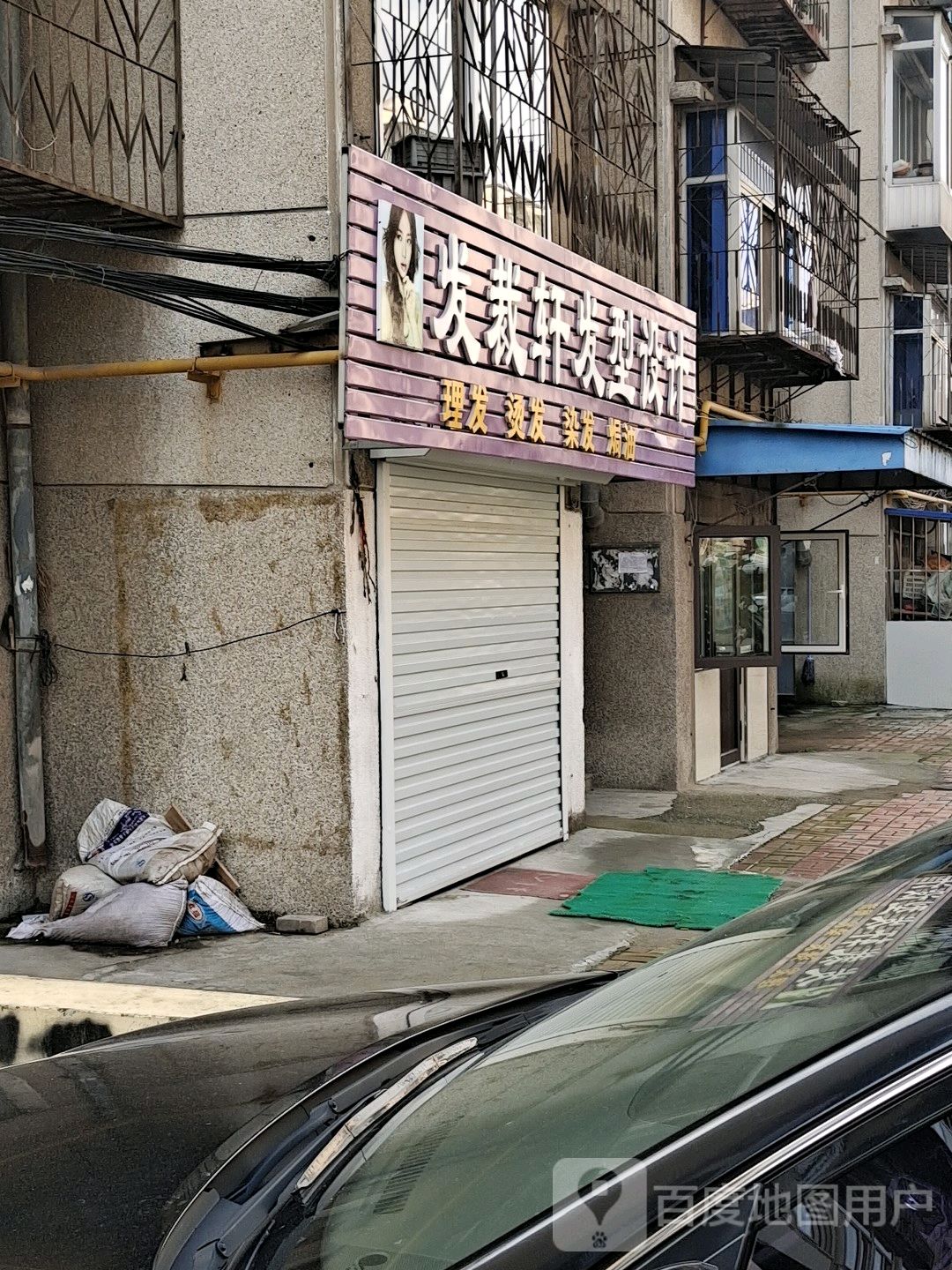 发裁轩发型设计(育才街店)