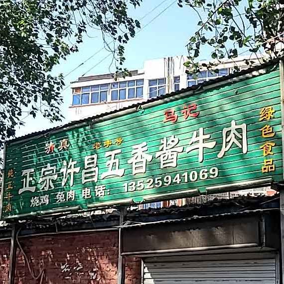 清真正宗许昌五香酱牛肉