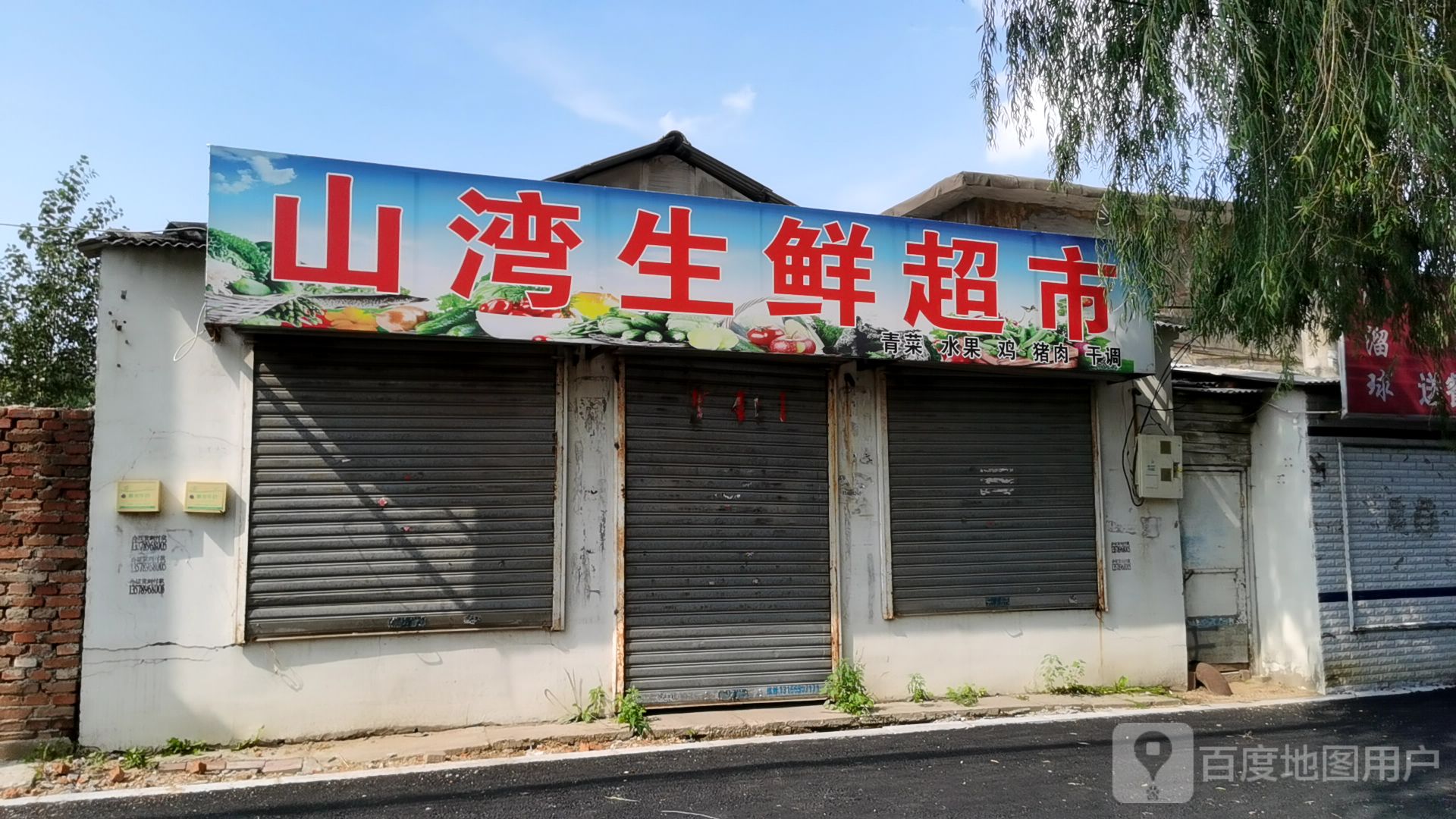 山湾生鲜超市(新地山湾A区店)