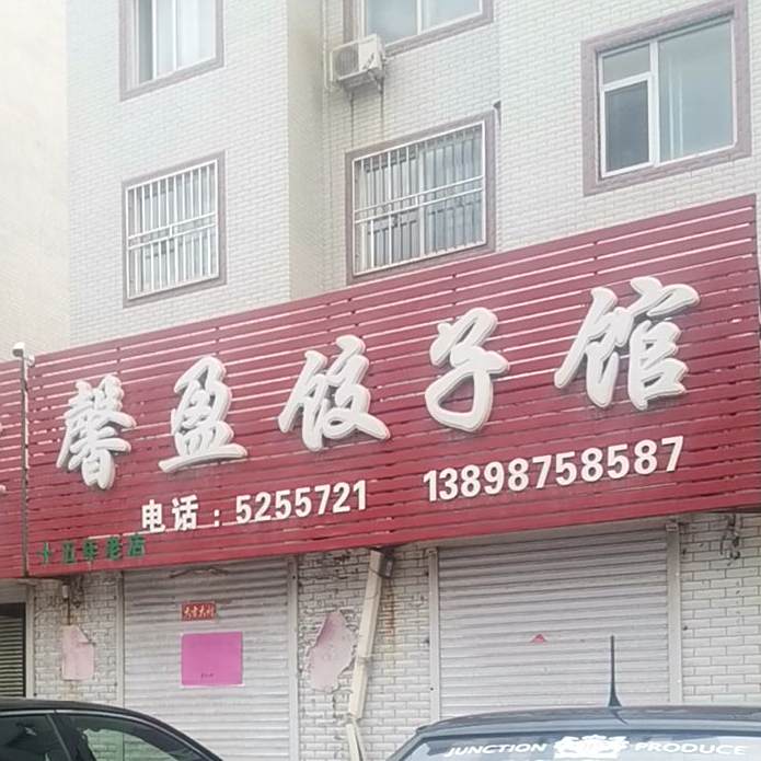 馨赢饺子馆