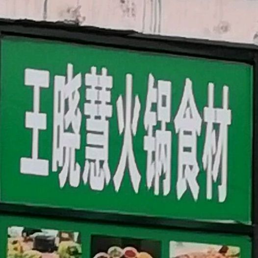 王晓慧火锅拾材