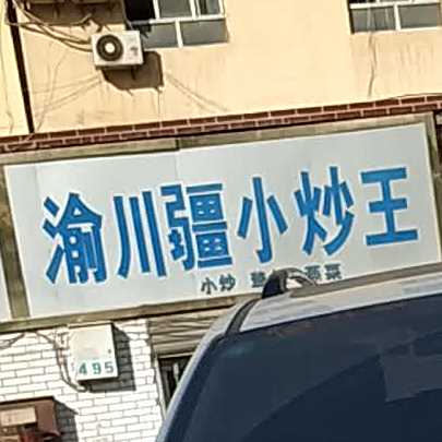 渝川疆小抄王
