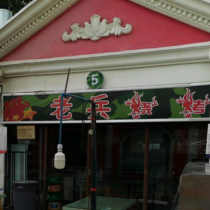 老兵烤烧(河滨路店)