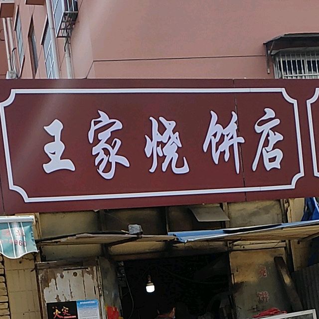 王家烧饼店