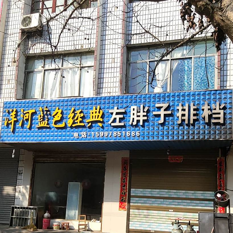 左胖子排档