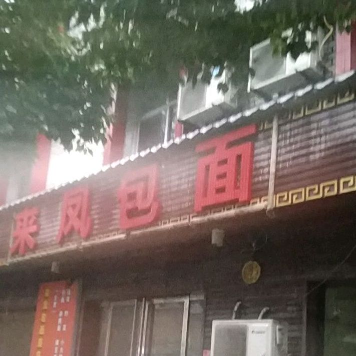 莱凤包面(东风大道店)