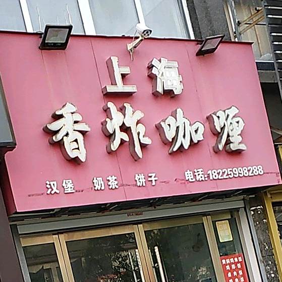 上海香炸咖喱