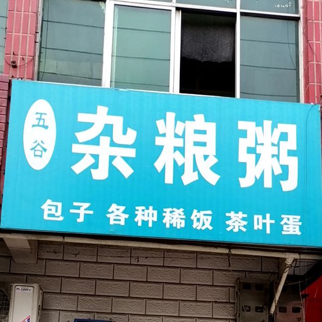 五谷杂粮面粥
