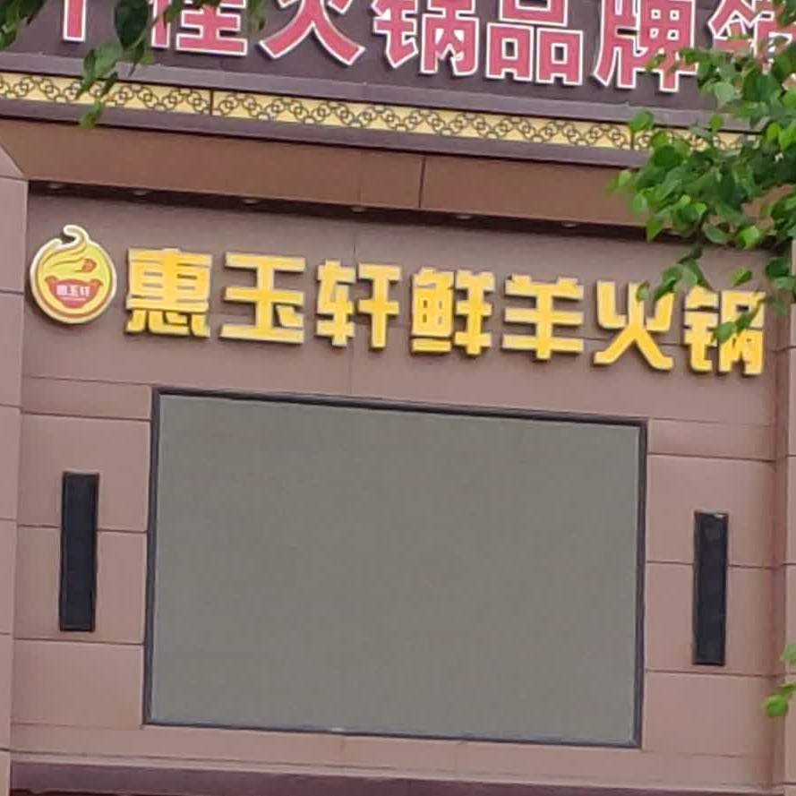 惠玉轩火锅(国道至尊店)