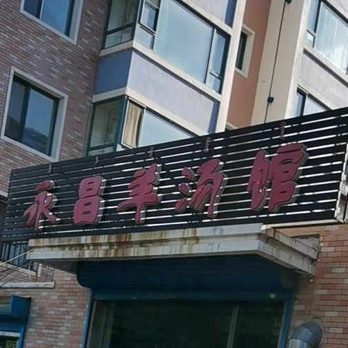 永昌羊汤馆(永安路店)