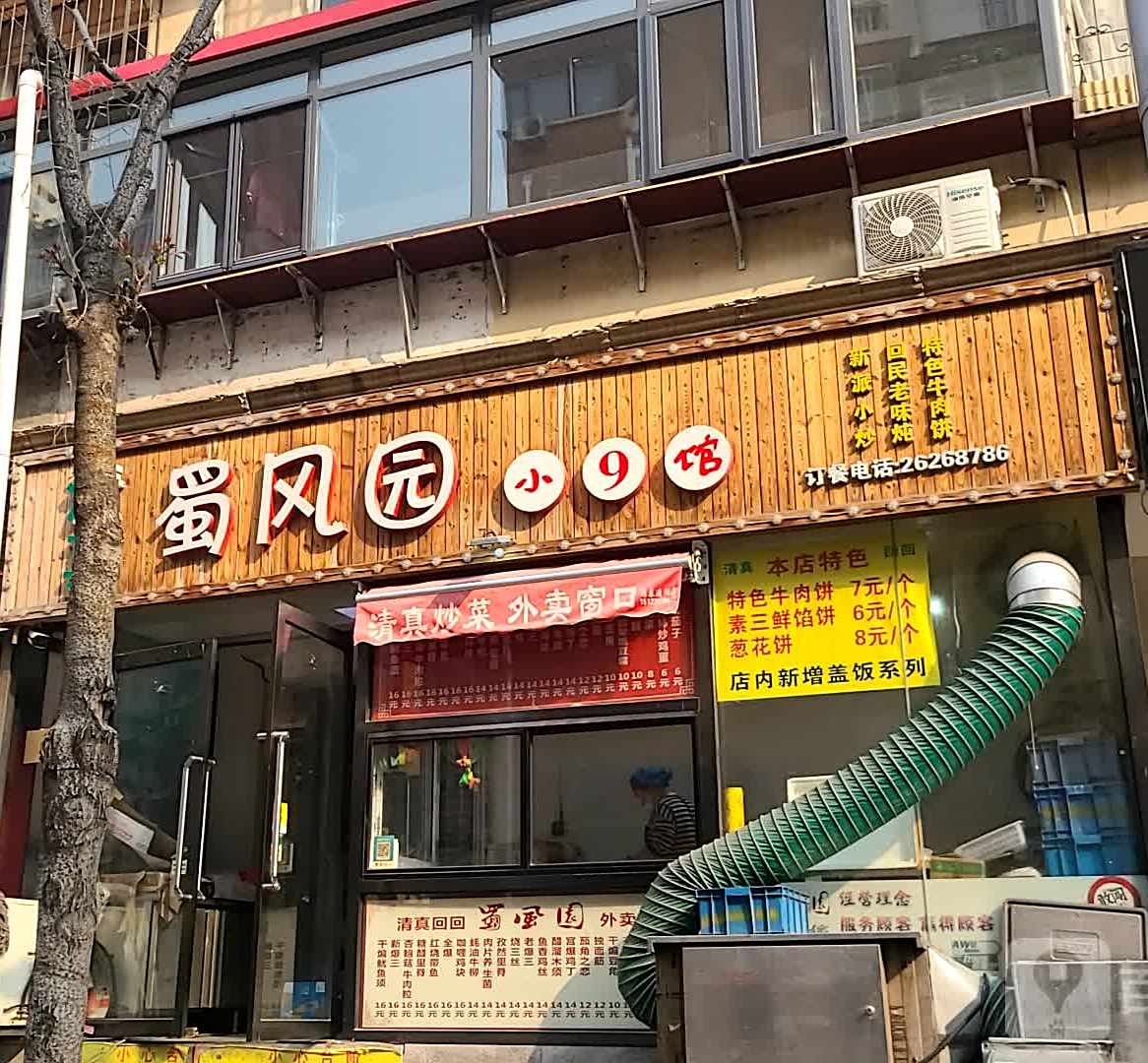 清真·蜀风园小9馆(河北金海道店)