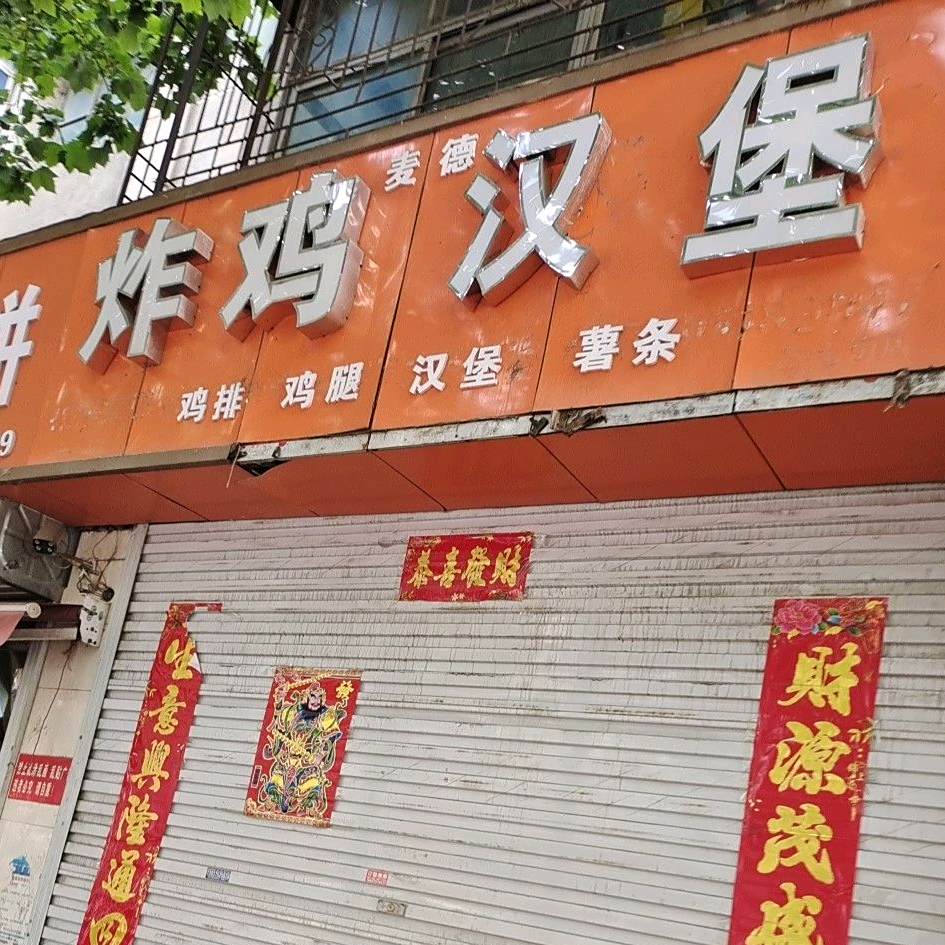 炸鸡汉堡