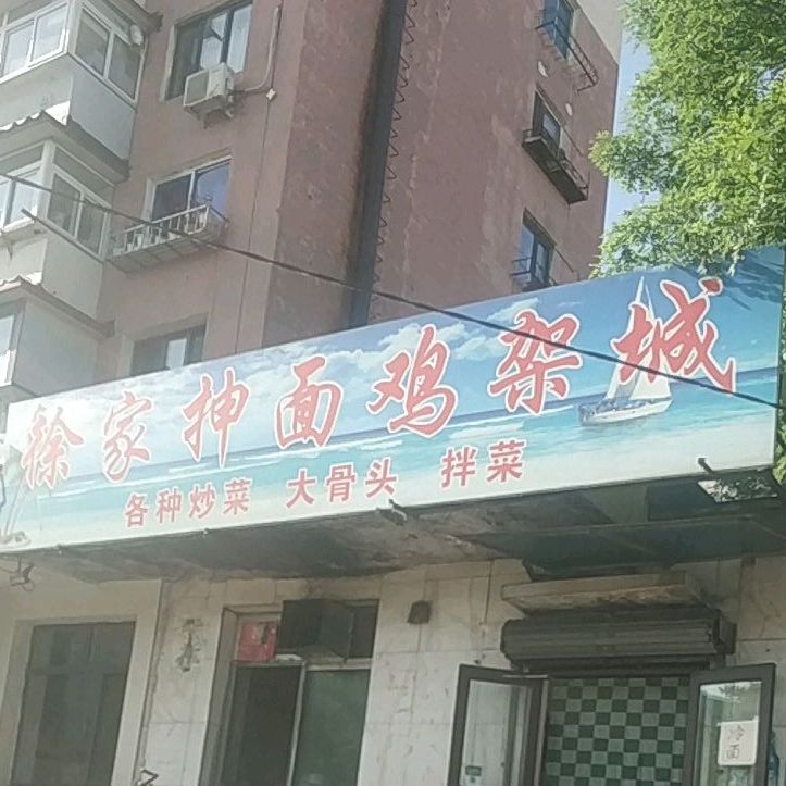 徐佳抻面鸡架城
